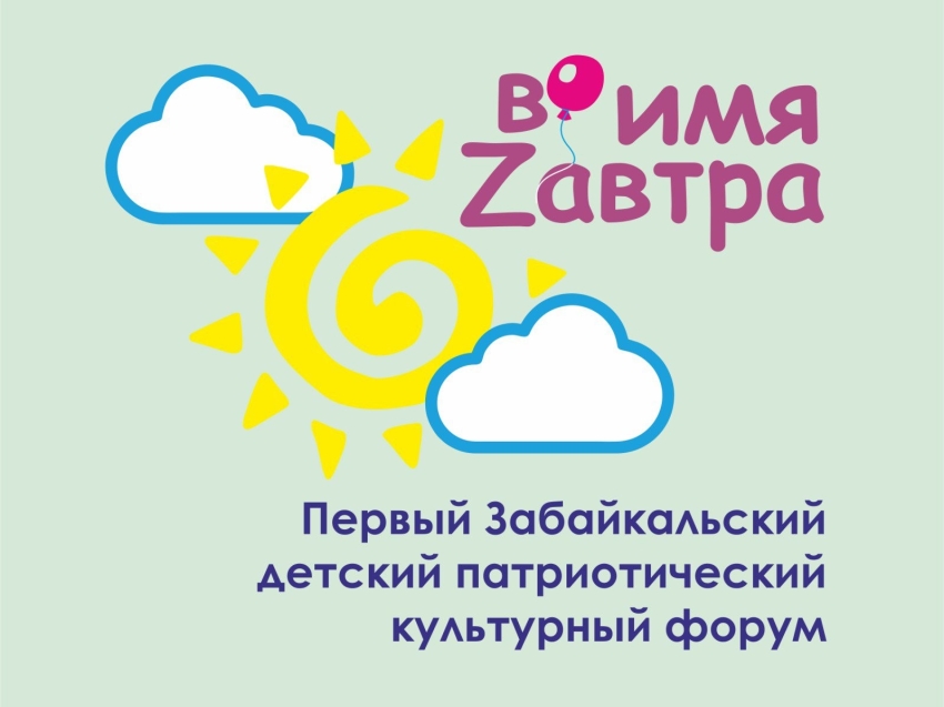 с 3 по 5 мая 2024 года состоится Детский культурный форум «Во имя Zaвтpa»